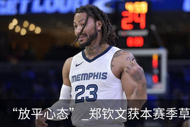 “放平心态” 郑钦文获本赛季草地首胜