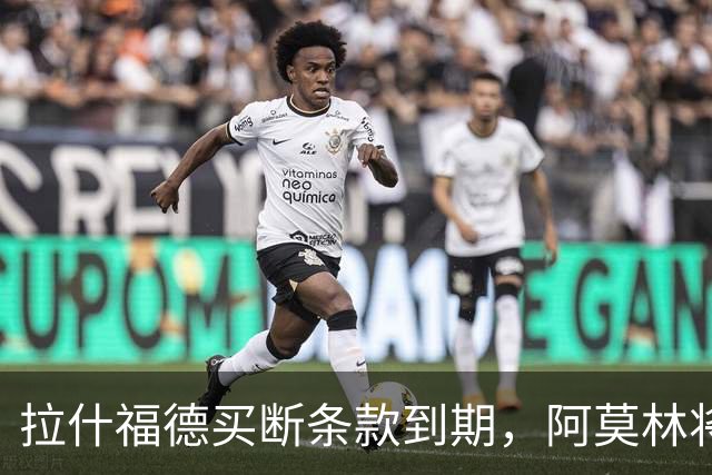 拉什福德买断条款到期，阿莫林将执教AC米兰，曼联止损1000万英镑