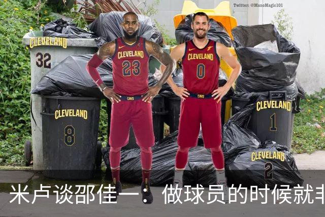 米卢谈邵佳一：做球员的时候就非常优秀，执教中国队也一定会成功